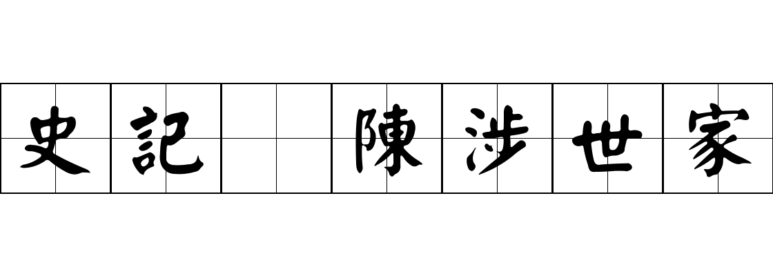 史記 陳涉世家